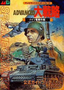 大戦略シリーズの攻略本の中で どの作品がレアなのかランキング モノノフ的ゲーム紹介 大戦略シリーズの攻略本の中で どの作品がレアなのかランキング モノノフ的ゲーム紹介