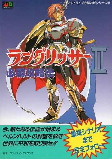 ラングリッサーシリーズの攻略本の中で どの作品がレアなのかランキング モノノフ的ゲーム紹介
