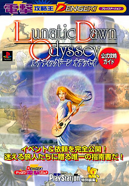 ルナティックドーンシリーズの攻略本の中で どの書籍がレアなのか モノノフ的ゲーム紹介