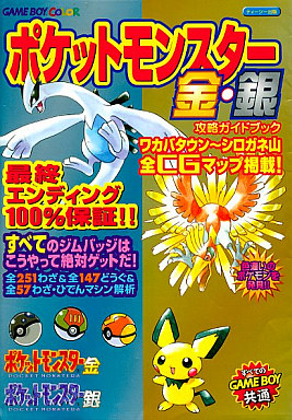 ポケットモンスター金銀クリスタルの激レア攻略本 プレミアランキング レトロゲームとマンガとももクロと