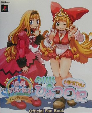 駿河屋 買取 リトルプリンセス マール王国の人形姫2 クルルのひみつ日記 ゲーム攻略本