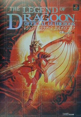 レジェンドオブドラグーンのゲームと攻略本とサウンドトラック プレミアソフトランキング レトロゲームとマンガとももクロと