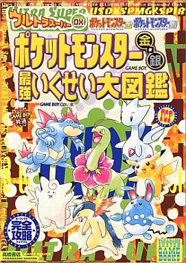 ポケットモンスター金銀クリスタルの激レア攻略本 プレミアランキング レトロゲームとマンガとももクロと