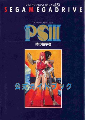 ゲーム攻略本 MD ファンタシースター3 時の継承者 公式ガイドブック