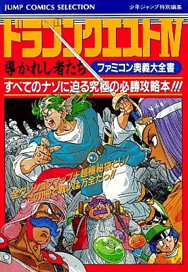 攻略本 FC ドラゴンクエストIV 導かれし者たち ファミコン奥義大全書