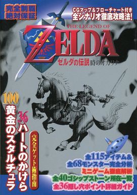 ゼルダの伝説 時のオカリナの激レア攻略本 プレミアランキング レトロゲームとマンガとももクロと