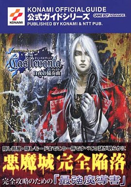 悪魔城ドラキュラ サークル オブ ザ ムーン キャッスルヴァニア 白夜
