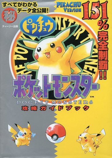 駿河屋 買取 Gb ポケットモンスターピカチュウ 攻略ガイドブック ゲーム攻略本