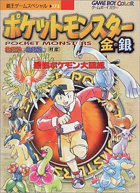 ポケットモンスター金銀クリスタルの激レア攻略本 プレミアランキング レトロゲームとマンガとももクロと