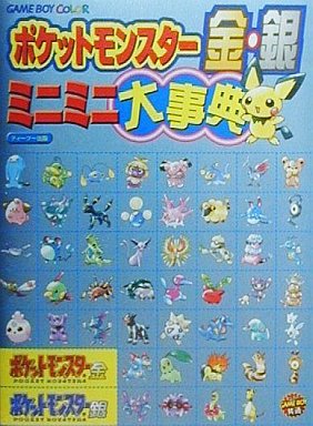 ポケットモンスター金銀クリスタルの激レア攻略本 プレミアランキング レトロゲームとマンガとももクロと