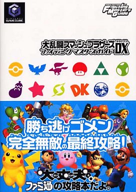 スマッシュブラザーズの攻略本だけに特化した プレミアランキング レトロゲームとマンガとももクロと