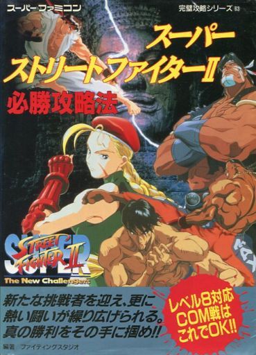 ストリートファイターの激レア攻略本 プレミアランキング レトロゲームとマンガとももクロと