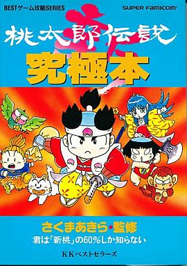 新桃太郎伝説 最強のキャラを知ると知らないとでは 難易度が劇的に変化する モノノフ的ゲーム紹介