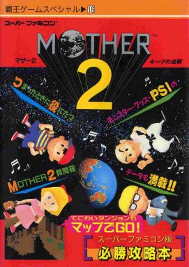 マザーの攻略本の中で どの作品に価値があるのかをランキング形式で紹介 モノノフ的ゲーム紹介