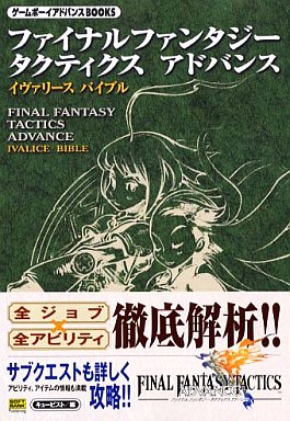 ファイナルファンタジータクティクスの攻略本の中で どの書籍がレアなのか モノノフ的ゲーム紹介