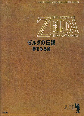 ゼルダの伝説 夢をみる島の攻略本の中で どの書籍が最もレアなのか モノノフ的ゲーム紹介