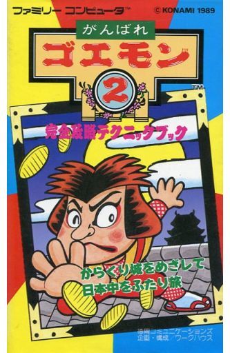 がんばれゴエモンシリーズの攻略本の中で どの作品がレアなのかランキング モノノフ的ゲーム紹介 がんばれゴエモンシリーズの攻略本の中で どの作品がレアなのかランキング モノノフ的ゲーム紹介