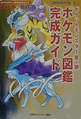 ポケットモンスター金銀クリスタルの激レア攻略本 プレミアランキング レトロゲームとマンガとももクロと