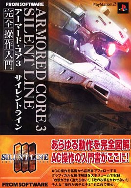 Ps2 アーマード コア3 サイレントライン 完全操作入門 中古