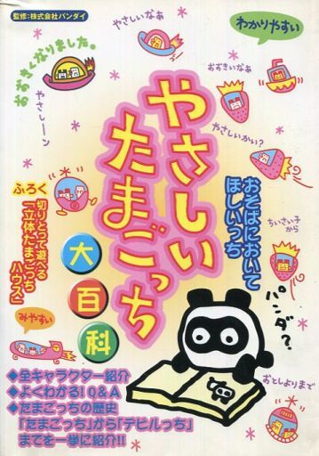 たまごっちシリーズの攻略本の中で どの書籍がレアなのかランキング モノノフ的ゲーム紹介