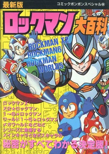 ロックマンだけに特化した 激レア攻略本 プレミアランキング レトロゲームとマンガとももクロと