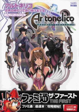 アルトネリコのシリーズの激レア攻略本 プレミアランキング レトロゲームとマンガとももクロと