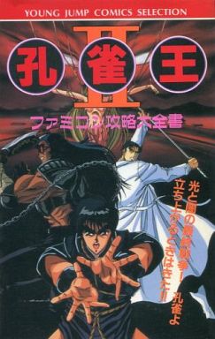 最もレアな孔雀王の攻略本を決める プレミアランキング レトロゲームとマンガとももクロと