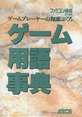 ゲームプレイヤーの知恵ぶくろ ゲーム用語事典 予約 攻略本 通販