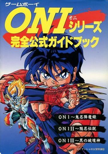 Oniのシリーズの激レア攻略本 プレミアランキング レトロゲームとマンガとももクロと