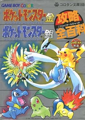 ポケットモンスター金銀クリスタルの激レア攻略本 プレミアランキング レトロゲームとマンガとももクロと