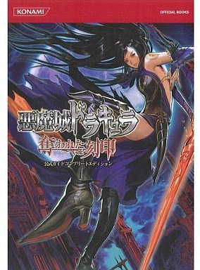 悪魔城ドラキュラ 奪われた刻印のゲームと攻略本とサウンドトラック プレミアソフトランキング レトロゲームとマンガとももクロと