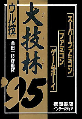 ウル技 大技林 初版本 ファミリーコンピュータ ファミコン裏技 www