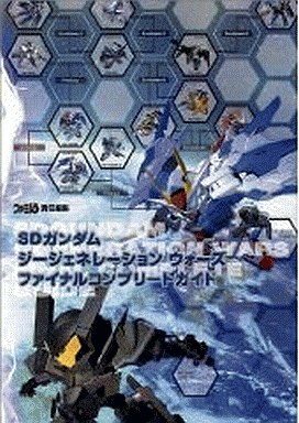 ジージェネレーションの攻略本の中で どの作品がレアなのかランキング モノノフ的ゲーム紹介