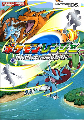 ポケモンレンジャーのゲームの攻略本とサウンドトラック プレミアランキング レトロゲームとマンガとももクロと