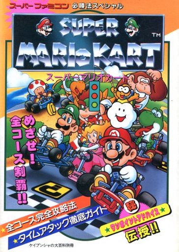 マリオカートの攻略本の中で どの作品に価値があるのかをランキング形式で紹介 モノノフ的ゲーム紹介