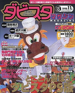 最もレアなダビスタマガジンを決める プレミアランキング レトロゲームとマンガとももクロと