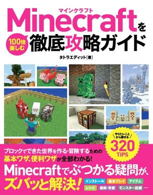 マインクラフトの攻略本の中で どの作品がレアなのかランキング モノノフ的ゲーム紹介