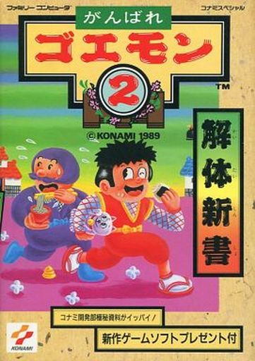 がんばれゴエモンシリーズの攻略本の中で どの作品がレアなのかランキング モノノフ的ゲーム紹介