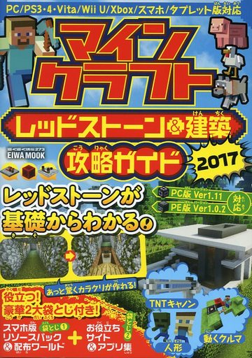 駿河屋 買取 マインクラフト レッドストーン 建築 攻略ガイド17 ゲーム攻略本