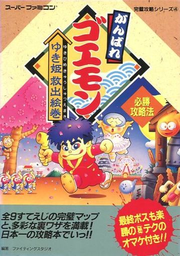モノノフ的ゲーム紹介 がんばれゴエモンシリーズの攻略本の中で どの作品がレアなのかランキング