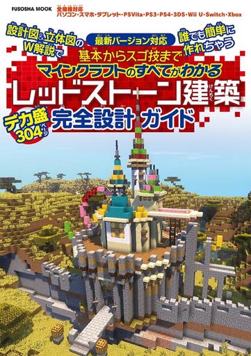 マインクラフトの攻略本の中で どの作品がレアなのかランキング モノノフ的ゲーム紹介