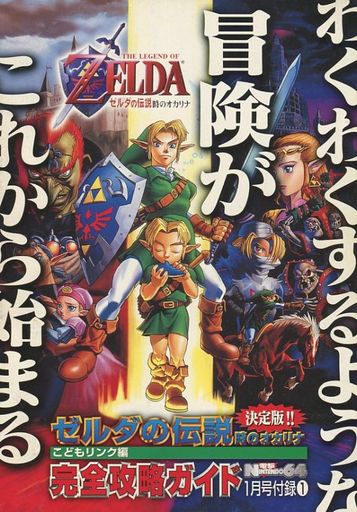 ゼルダの伝説 時のオカリナの激レア攻略本 プレミアランキング レトロゲームとマンガとももクロと