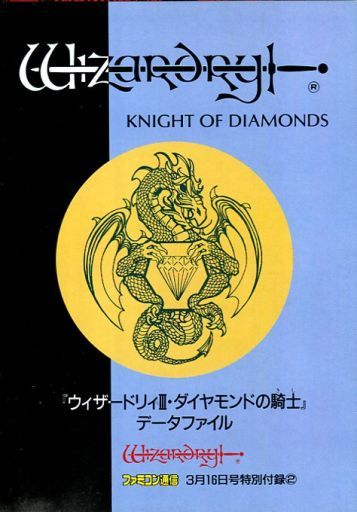 ウィザードリィ ダイヤモンドの騎士の激レア攻略本 プレミアランキング レトロゲームとマンガとももクロと