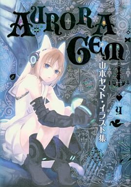 買取 山本ヤマト イラスト集 aurora gem アニメムック 通販ショップの駿河屋