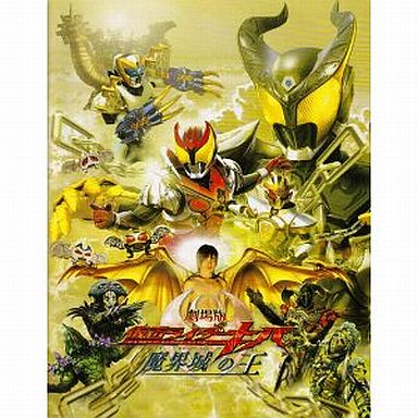 パンフレット(アニメ・特撮) パンフレット 炎神戦隊ゴーオンジャー BUNBUN!BANBAN!劇場BANG!!/劇場版 仮面ライダーキバ 魔界城の王