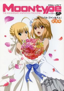 月刊MOONtype SP カーニバル・ファンタズム記念号