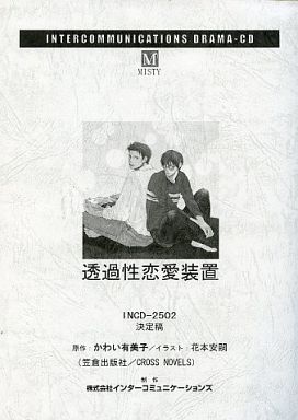 買取 ドラマcd 透過性恋愛装置 台本 アニメムック 通販ショップの駿河屋