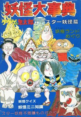 駿河屋 買取 妖怪大辞典 ゲゲゲの鬼太郎 スター妖怪篇 アニメムック