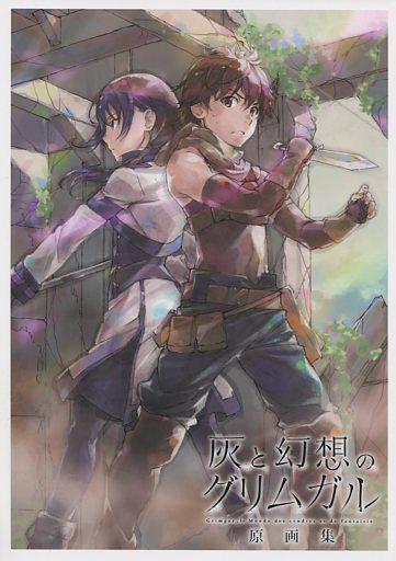 灰と幻想のグリムガル 原画集