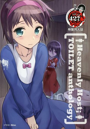 駿河屋 買取 ランクb コープスパーティー 427フェア 特製同人誌 Heavenly Host Toilet Anthology アニメムック